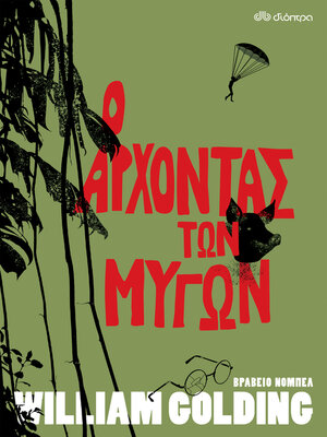 cover image of Ο Άρχοντας των Μυγών